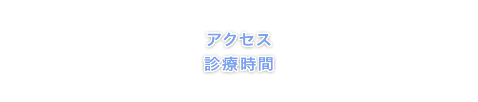 アクセス・診療時間