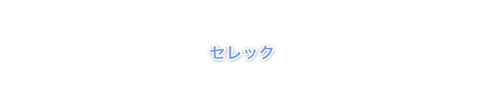 セレック