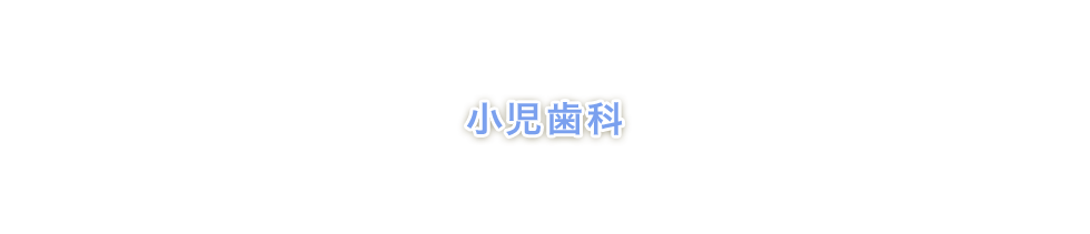 小児歯科