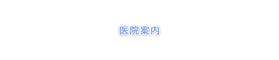 医院案内