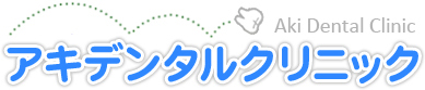アキデンタルクリニック