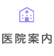 医院案内