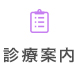 診療案内