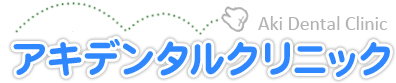 アキデンタルクリニック