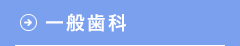 一般歯科