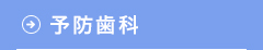 予防歯科