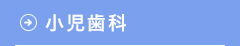 小児歯科