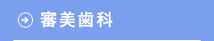 審美歯科