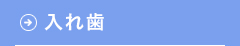 入れ歯