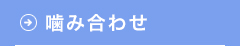 噛み合わせ