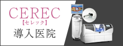 セレック導入歯科