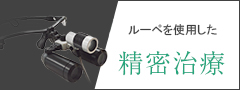 精密治療