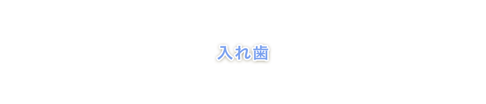 入れ歯