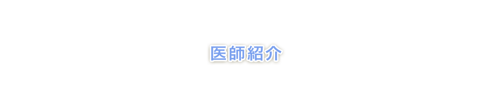 医師紹介