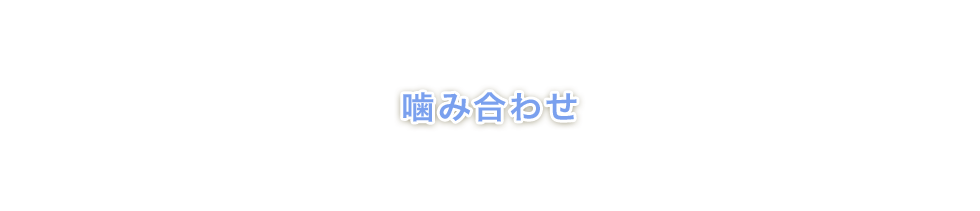 噛み合わせ