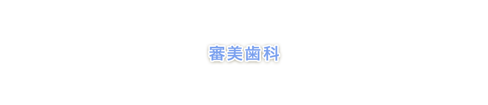 審美歯科