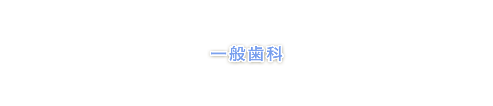 一般歯科