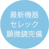 最新機器セレック顕微鏡完備