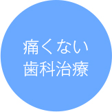 痛くない歯科治療