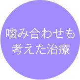 噛み合わせも考えた治療