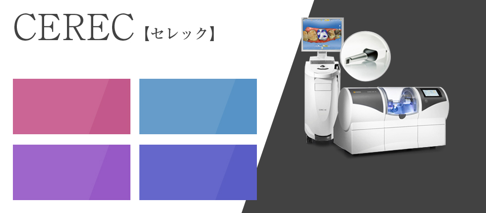 セレック