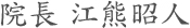 院長江熊昭人