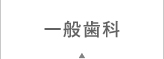 一般歯科
