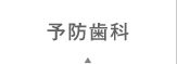 予防歯科