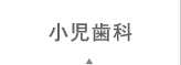 小児歯科