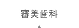 審美歯科