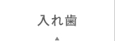 入れ歯