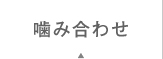 噛み合わせ