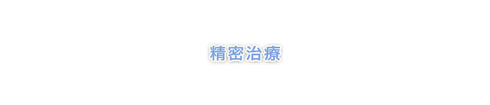 精密治療