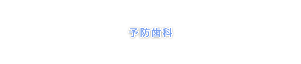 予防歯科