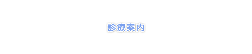 診療案内