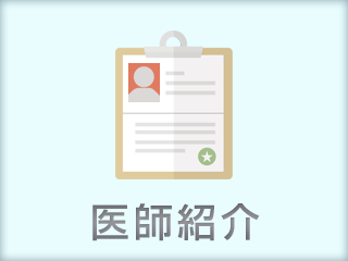 医師紹介
