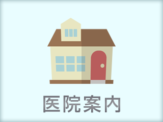 医院案内
