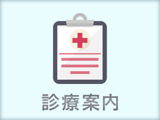 診療案内