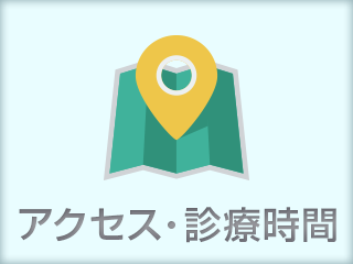 アクセス・診療時間