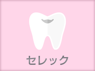 セレック