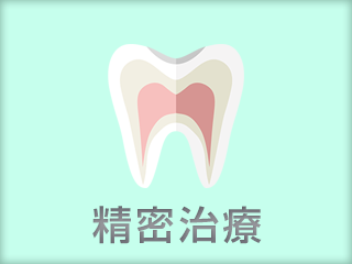 精密治療