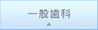 一般歯科