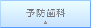 予防歯科
