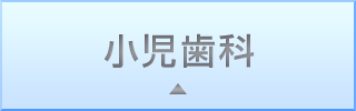 小児歯科