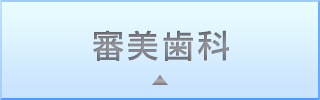 審美歯科