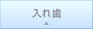 入れ歯