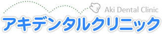 アキデンタルクリニック